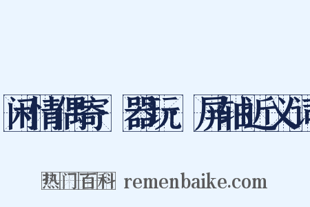 闲情偶寄·器玩·屏轴近义词是什么意思的图片